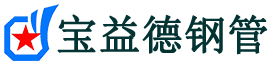 宝益德钢管韩城分公司-韩城声测管现货-韩城本地资源现货